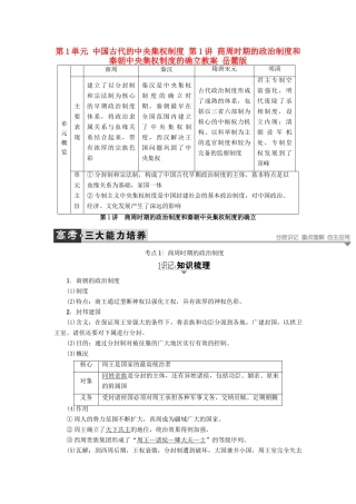 高考历史一轮复习 第1单元 中国古代的中央集权制度 第1讲 商周时期的政治制度和秦朝中央集权制度的确立教案 岳麓版-岳麓版高三全册历史教案