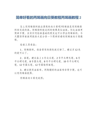 简单好看的丙烯画向日葵教程丙烯画教程2