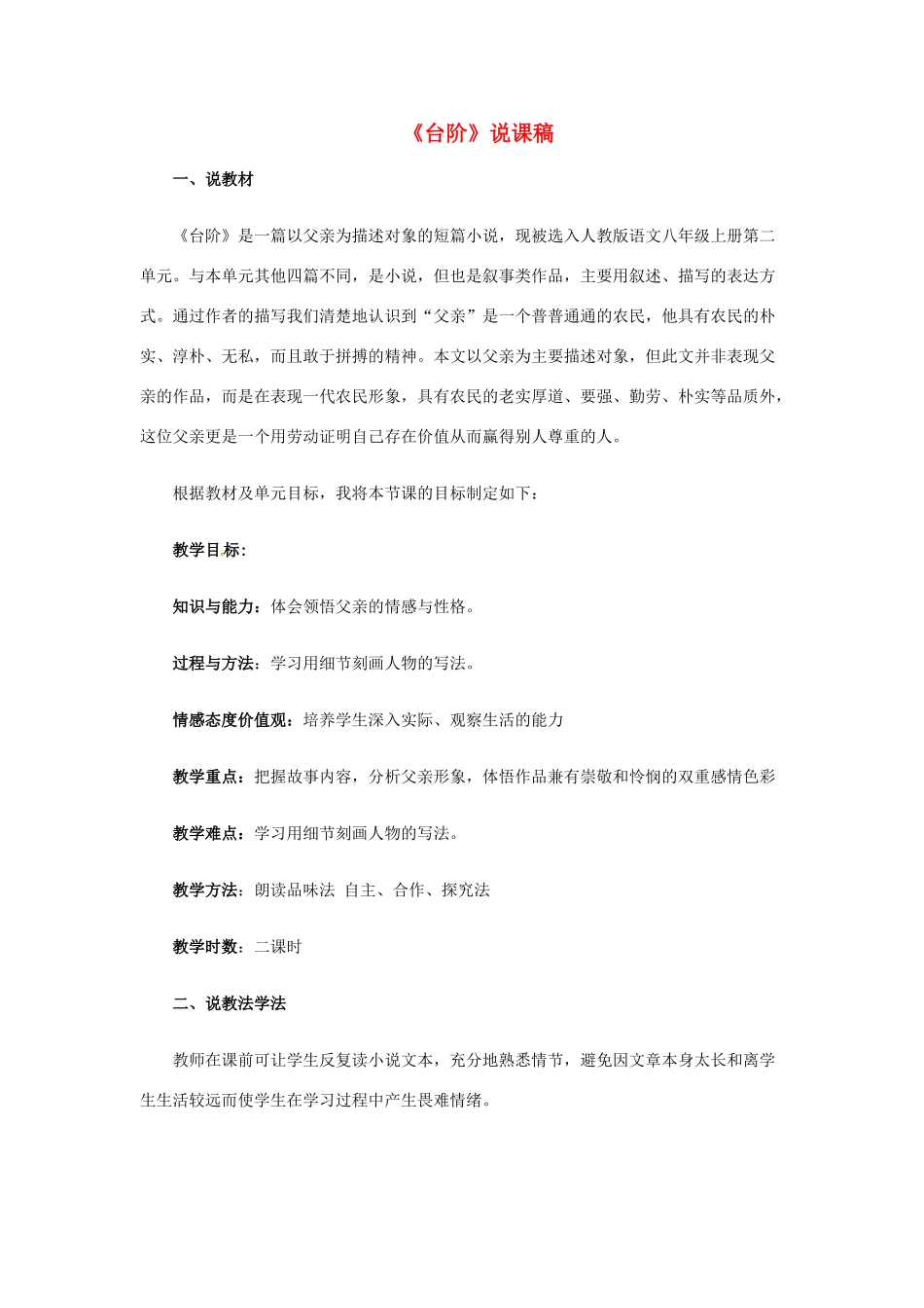 八年级语文上册 第8课《台阶》说课稿 新人教版-新人教版初中八年级上册语文教案_第1页