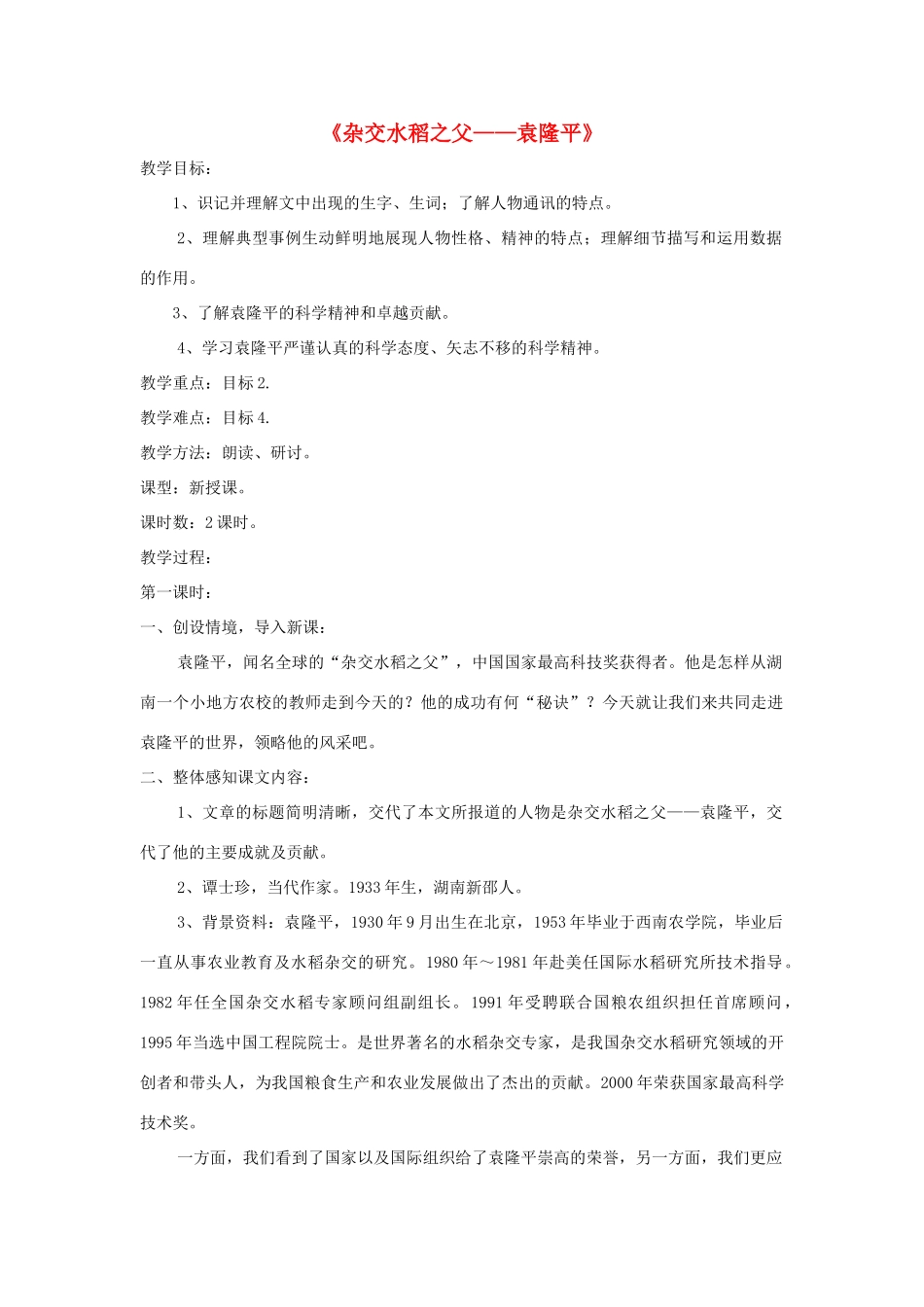 八年级语文上册 第8课《杂交水稻之父 袁隆平》精品教案 （新版）语文版-（新版）语文版初中八年级上册语文教案_第1页