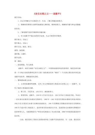 八年级语文上册 第8课《杂交水稻之父 袁隆平》精品教案 （新版）语文版-（新版）语文版初中八年级上册语文教案