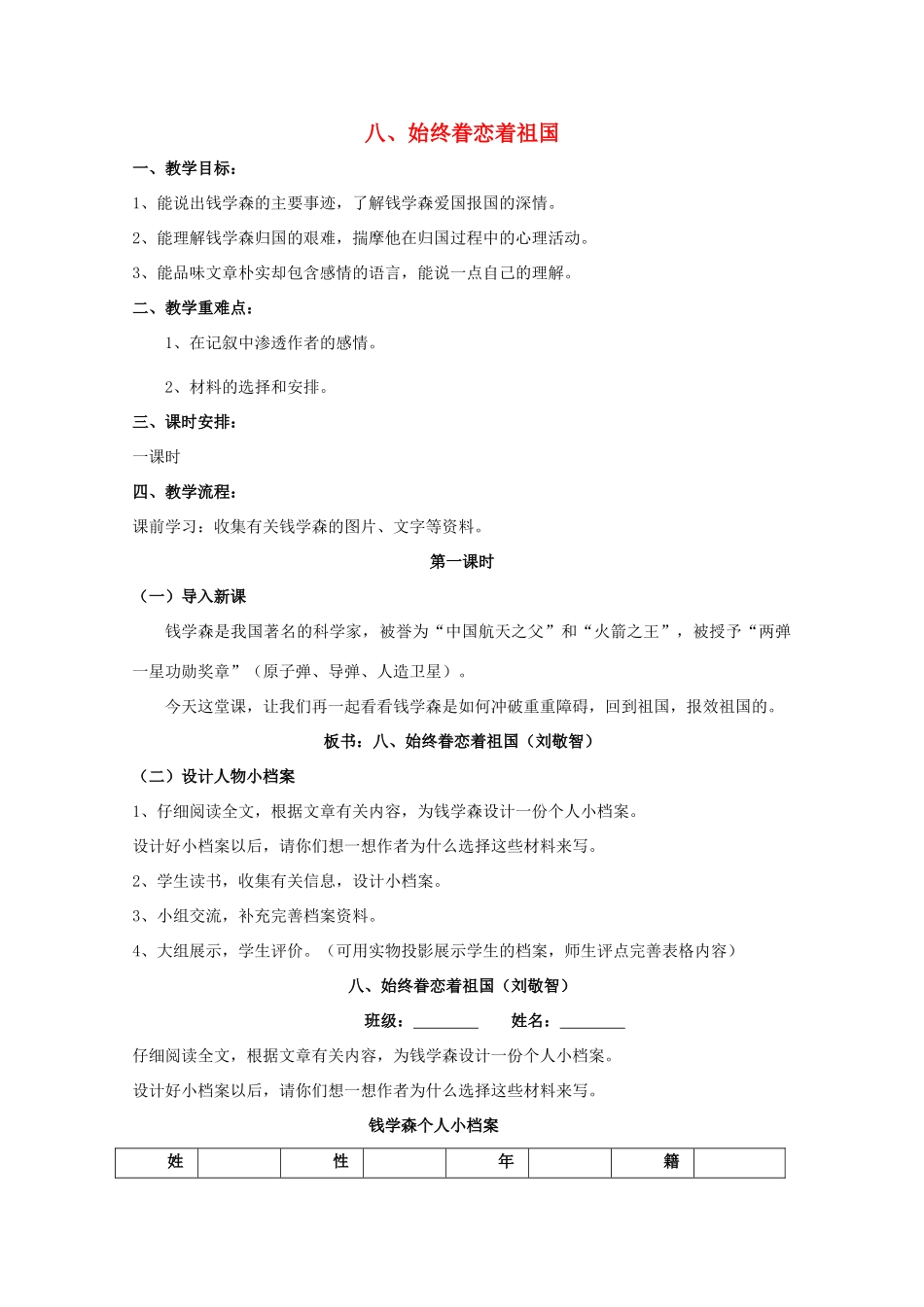 八年级语文上册 第8课《始终眷恋着祖国》教案 苏教版_第1页