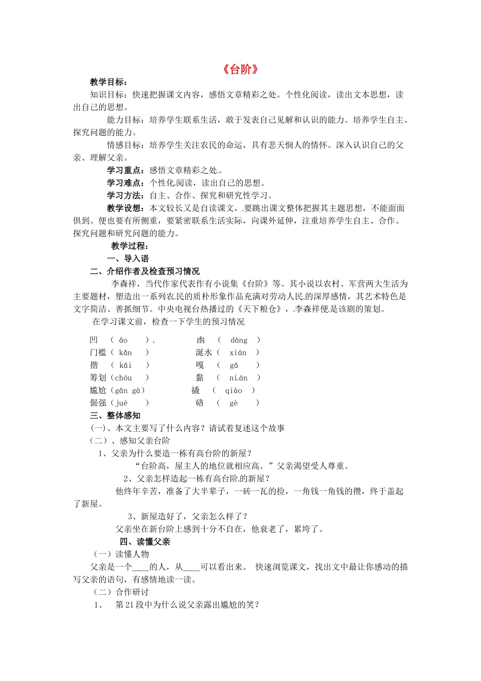 八年级语文上册 第8课《台阶》新人教版-新人教版初中八年级上册语文教案_第1页