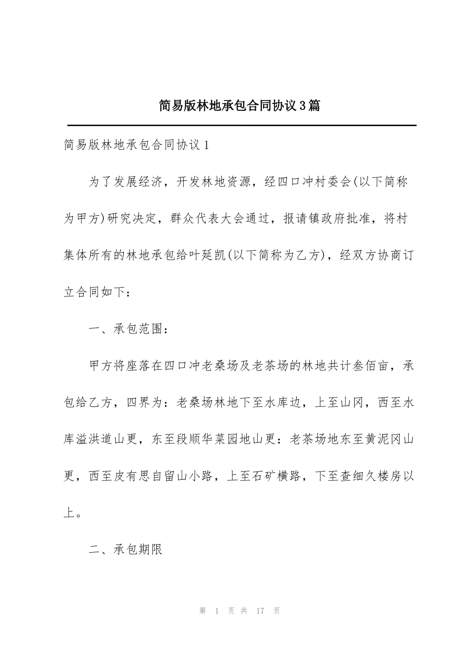 简易版林地承包合同协议3篇_第1页