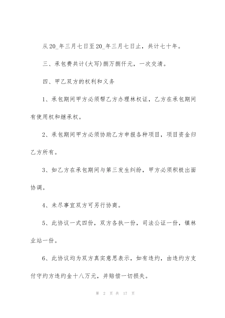 简易版林地承包合同协议3篇_第2页