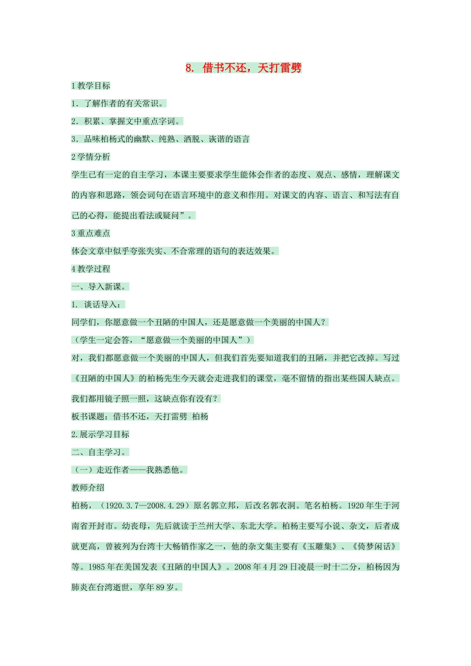 八年级语文上册 第8课《借书不还，天打雷劈》教案 北师大版-北师大版初中八年级上册语文教案_第1页