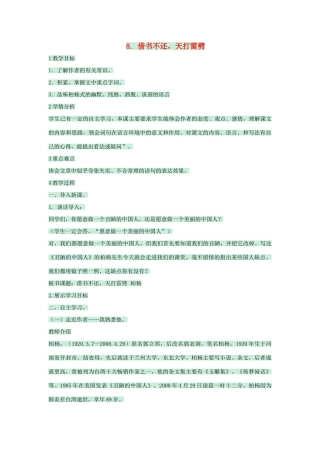 八年级语文上册 第8课《借书不还，天打雷劈》教案 北师大版-北师大版初中八年级上册语文教案