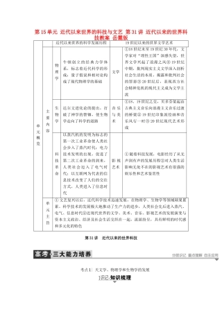 高考历史一轮复习 第15单元 近代以来世界的科技与文艺 第31讲 近代以来的世界科技教案 岳麓版-岳麓版高三全册历史教案