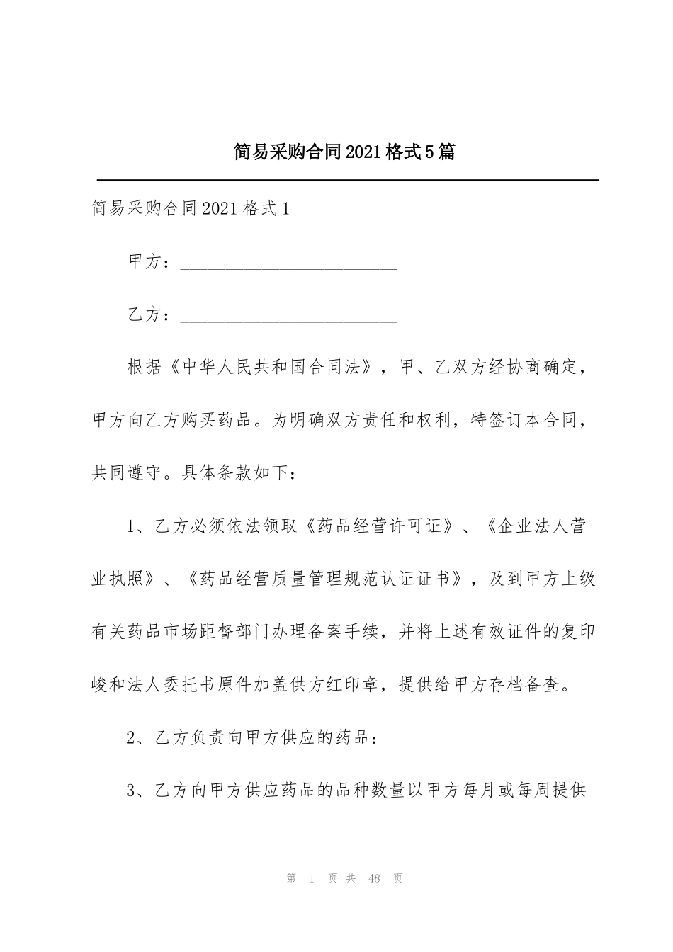 简易采购合同2021格式5篇_第1页