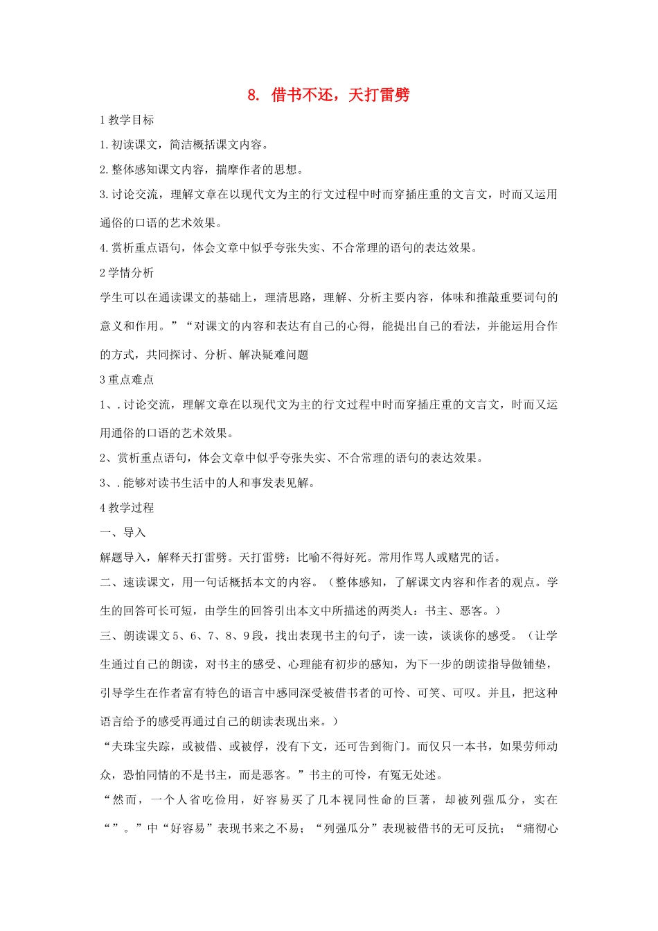八年级语文上册 第8课《借书不还2C天打雷劈》教案 北师大版-北师大版初中八年级上册语文教案_第1页