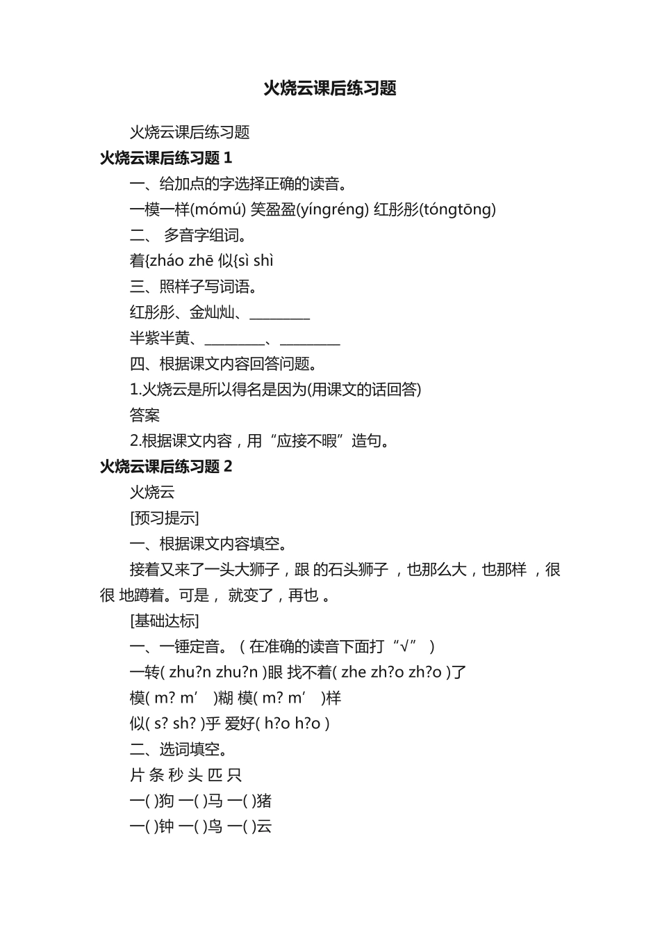 火烧云课后练习题 _第1页