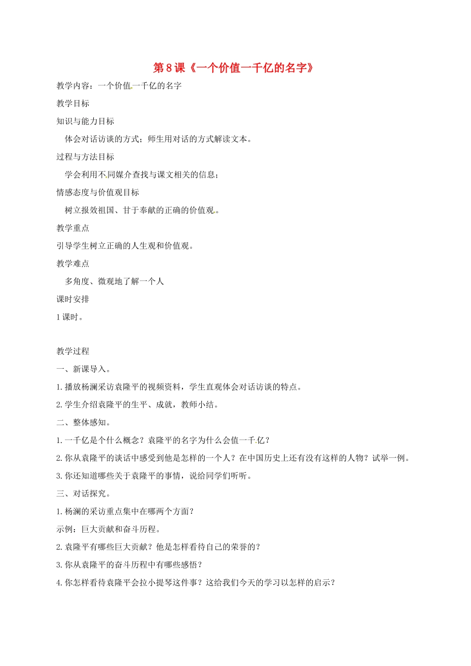 八年级语文上册 第8课《一个价值一千亿的名字》教案 长春版-长春版初中八年级上册语文教案_第1页