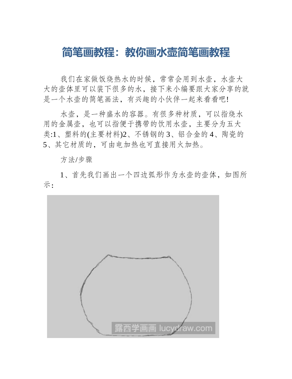 简笔画教程：教你画水壶简笔画教程_第1页