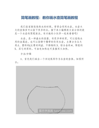 简笔画教程：教你画水壶简笔画教程