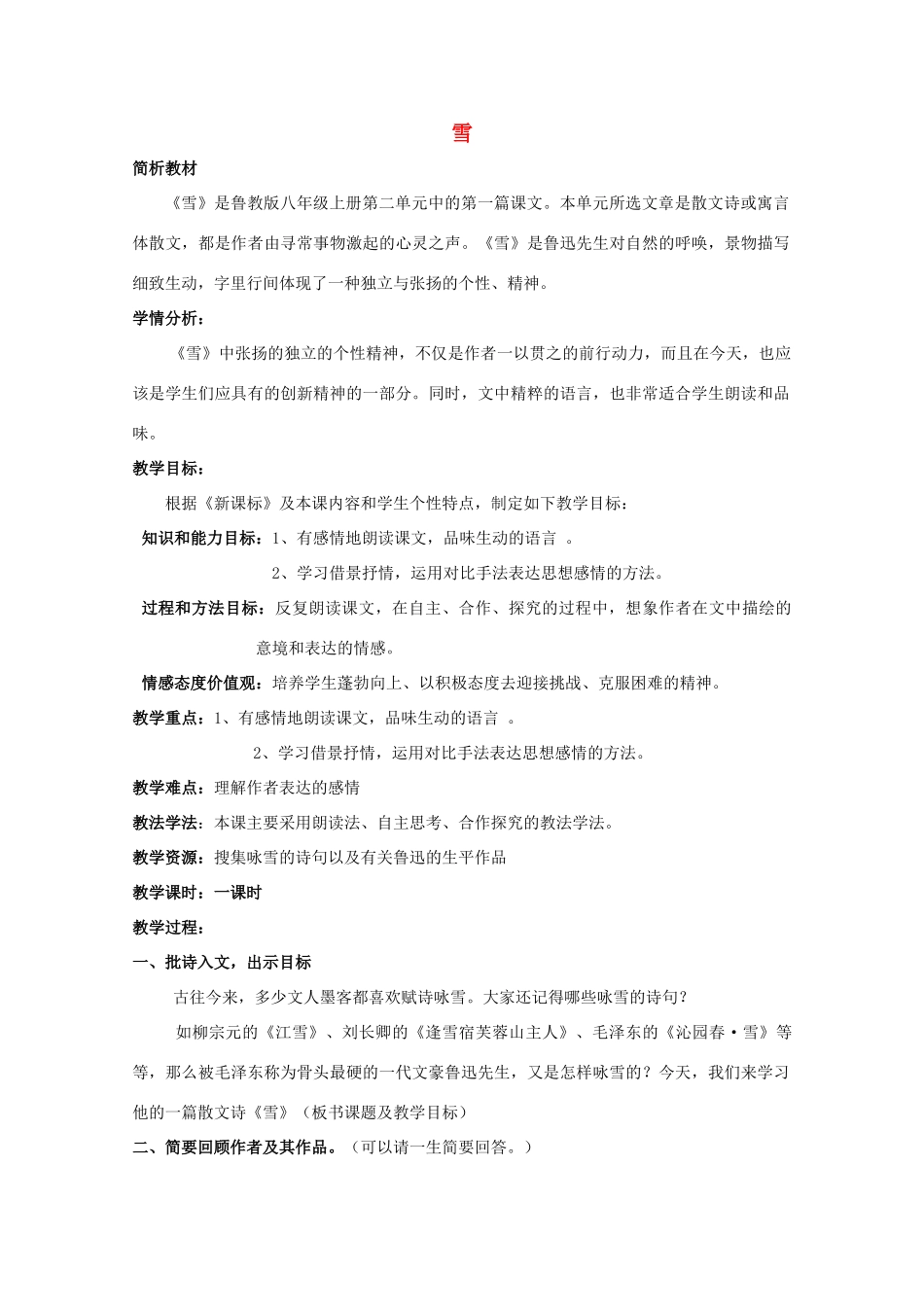 八年级语文上册 第7课《雪》鲁教版五四制-鲁教版五四制初中八年级上册语文教案_第1页