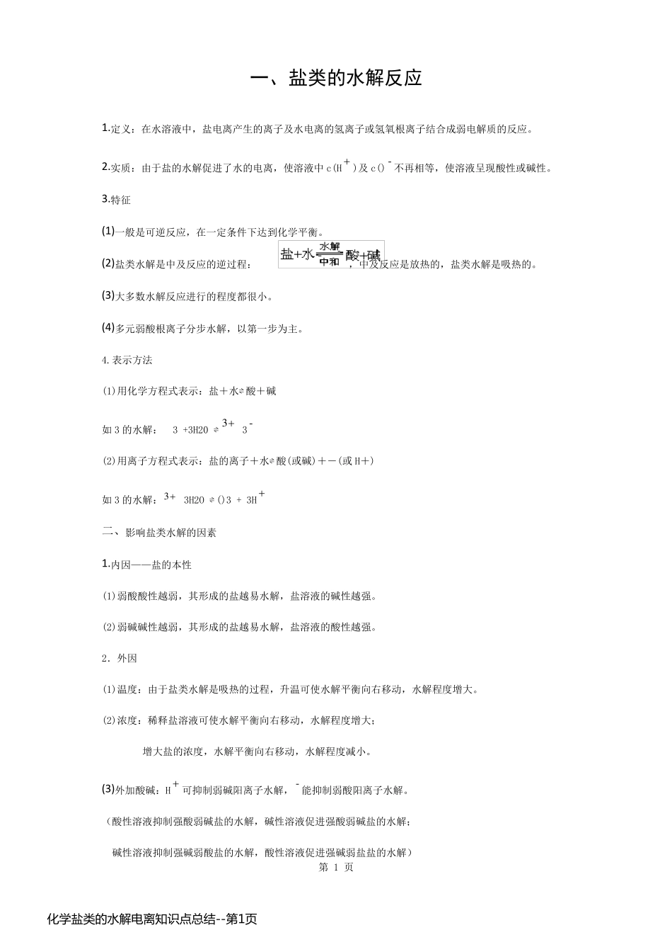 化学盐类的水解电离知识点总结_第1页