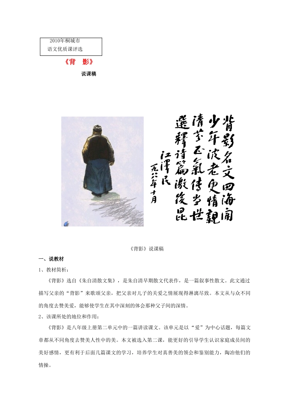 八年级语文上册 第7课《背影》说课稿 人教新课标版_第1页