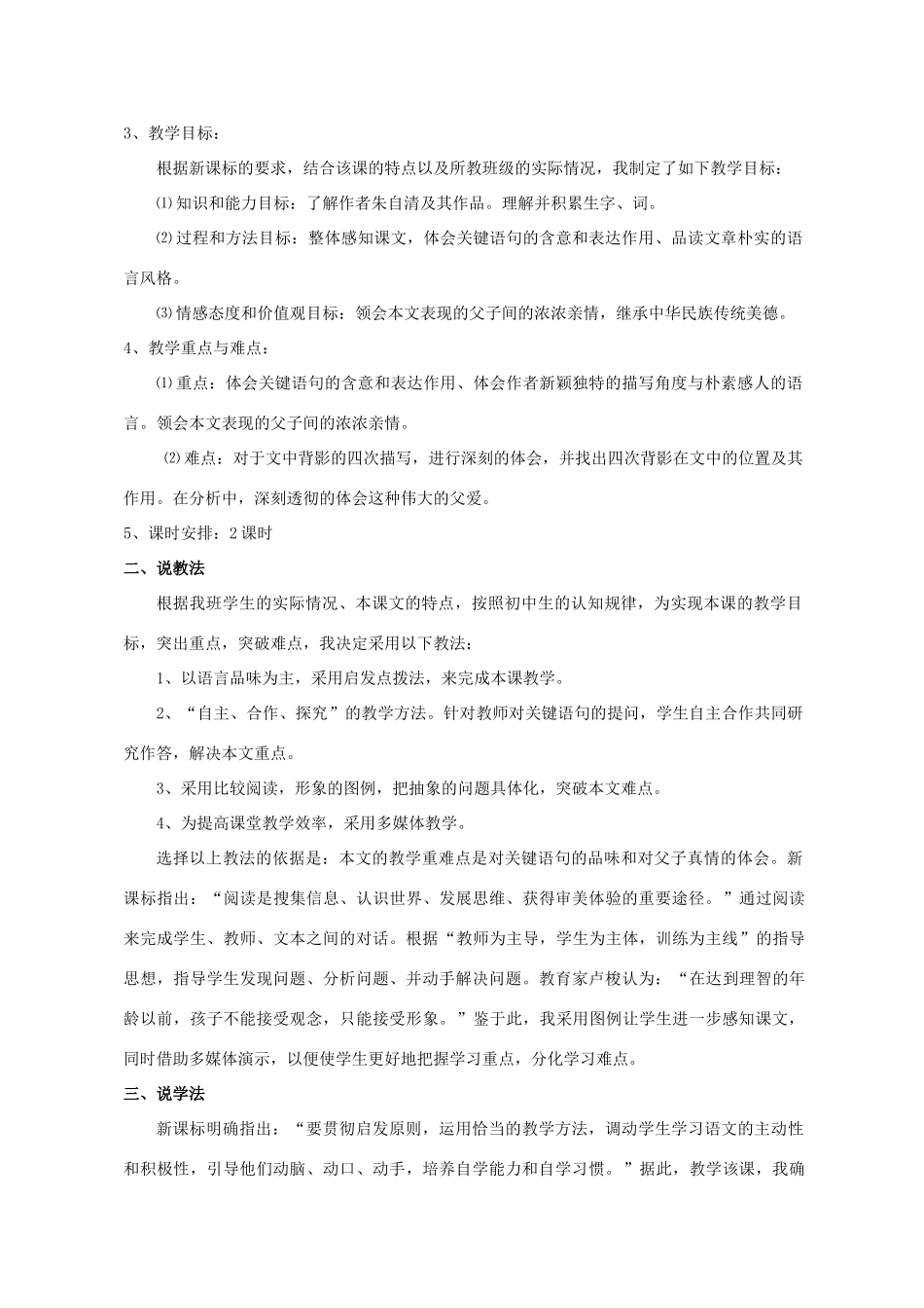 八年级语文上册 第7课《背影》说课稿 人教新课标版_第2页