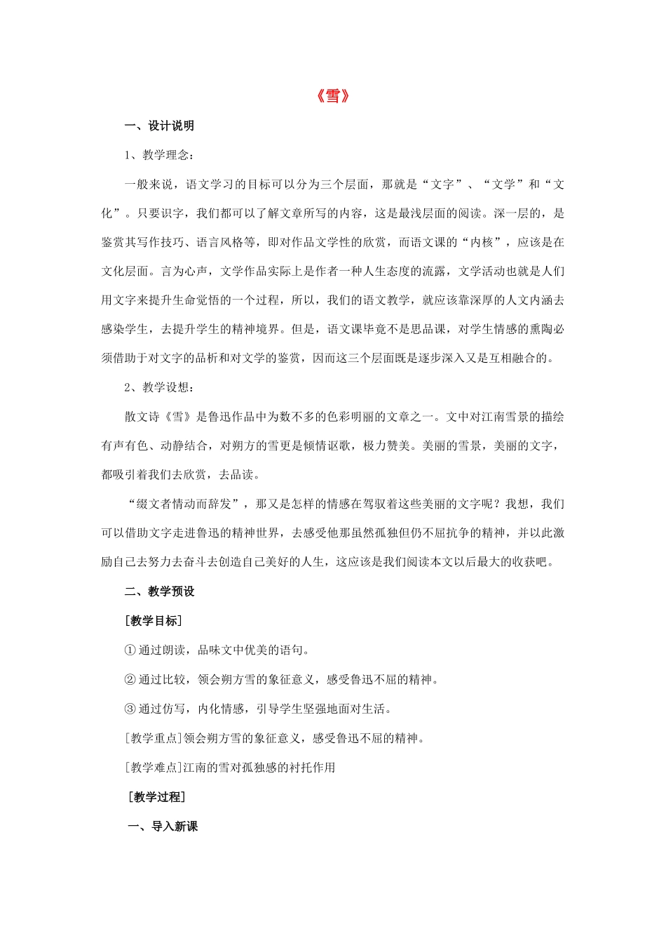 八年级语文上册 第7课《雪》鲁教版-鲁教版初中八年级上册语文教案_第1页