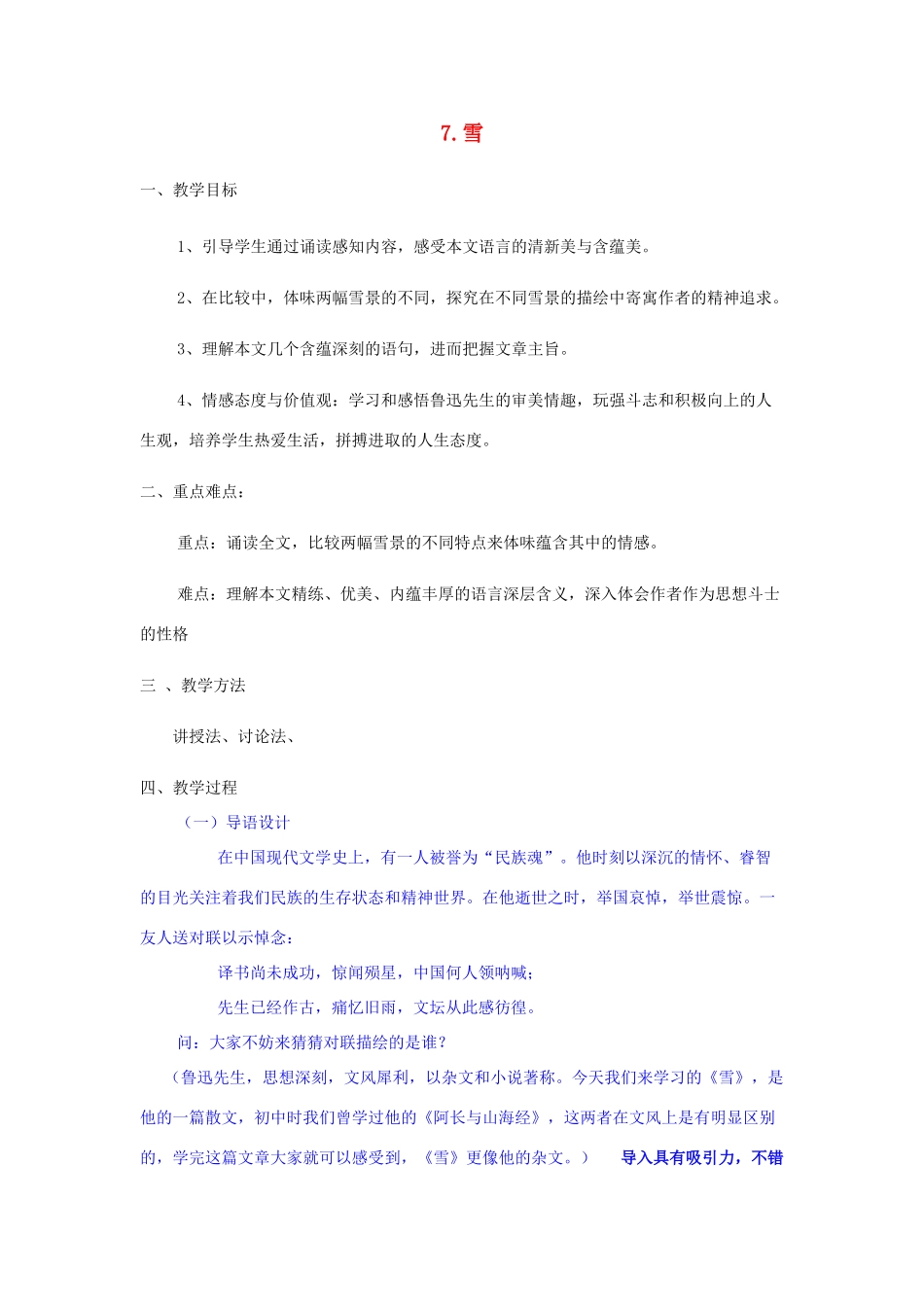 八年级语文上册 第7课《雪》教案 鲁教版-鲁教版初中八年级上册语文教案_第1页