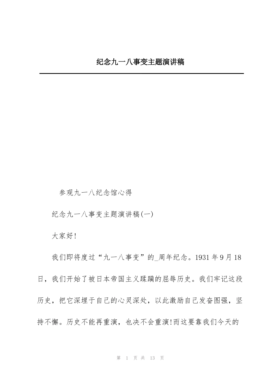 纪念九一八事变主题演讲稿_第1页