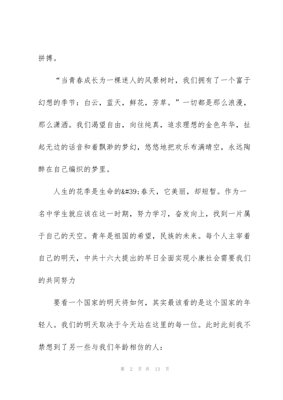 纪念九一八事变主题演讲稿_第2页