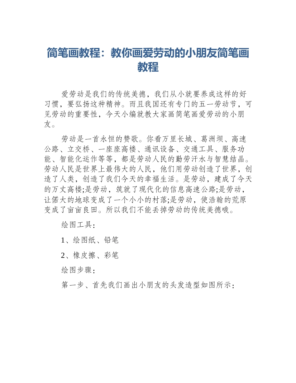 简笔画教程：教你画爱劳动的小朋友简笔画教程_第1页