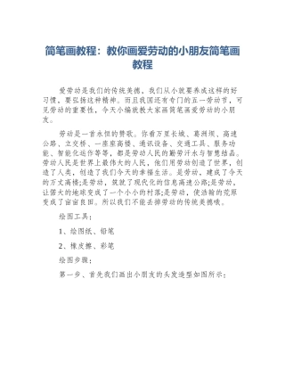 简笔画教程：教你画爱劳动的小朋友简笔画教程