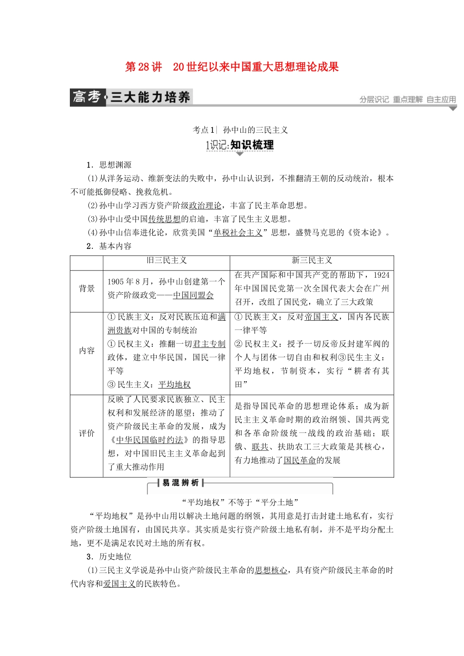 高考历史一轮复习 第13单元 近代中国的先进思想 第28讲 20世纪以来中国重大思想理论成果教案 岳麓版-岳麓版高三全册历史教案_第1页
