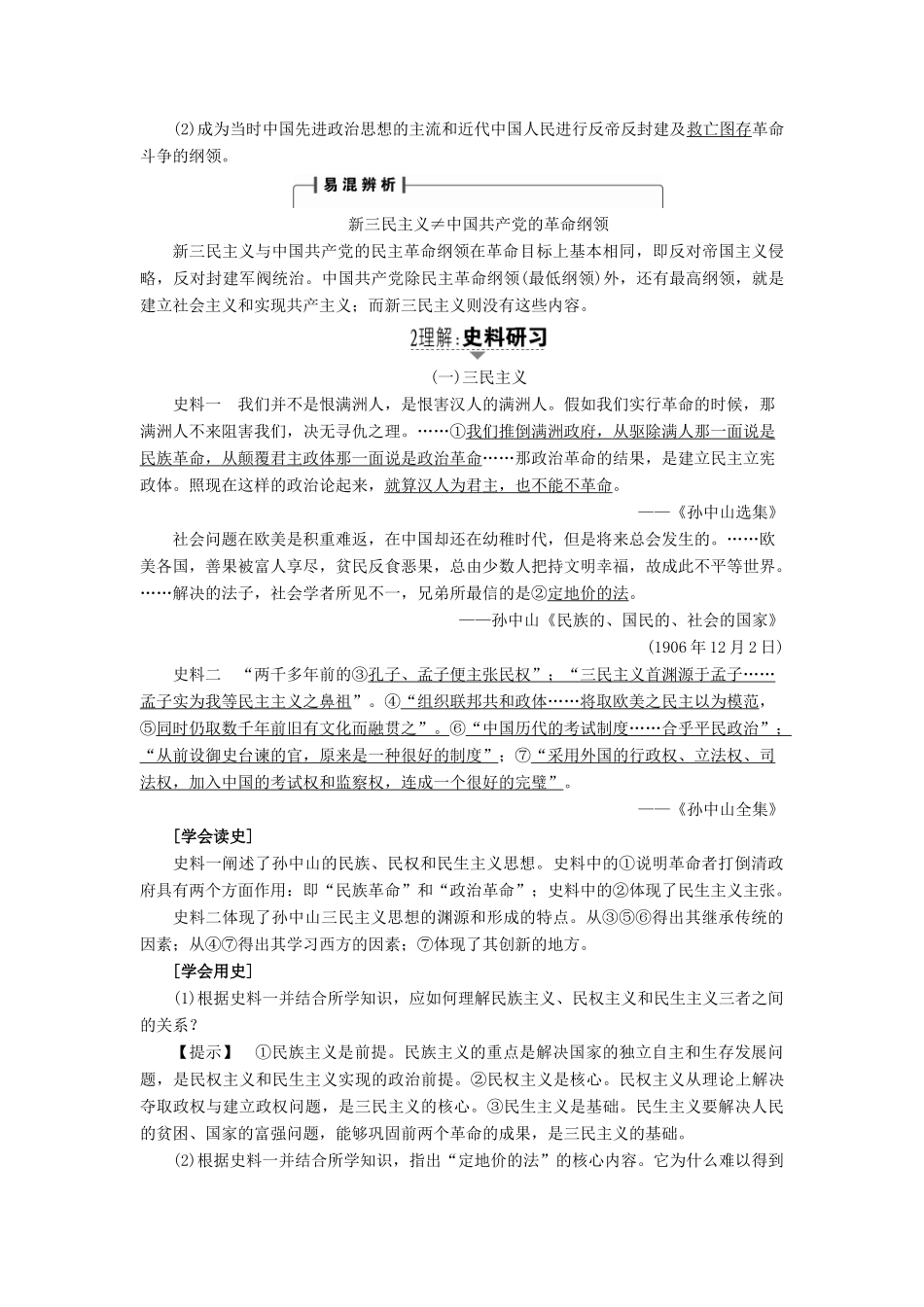 高考历史一轮复习 第13单元 近代中国的先进思想 第28讲 20世纪以来中国重大思想理论成果教案 岳麓版-岳麓版高三全册历史教案_第2页