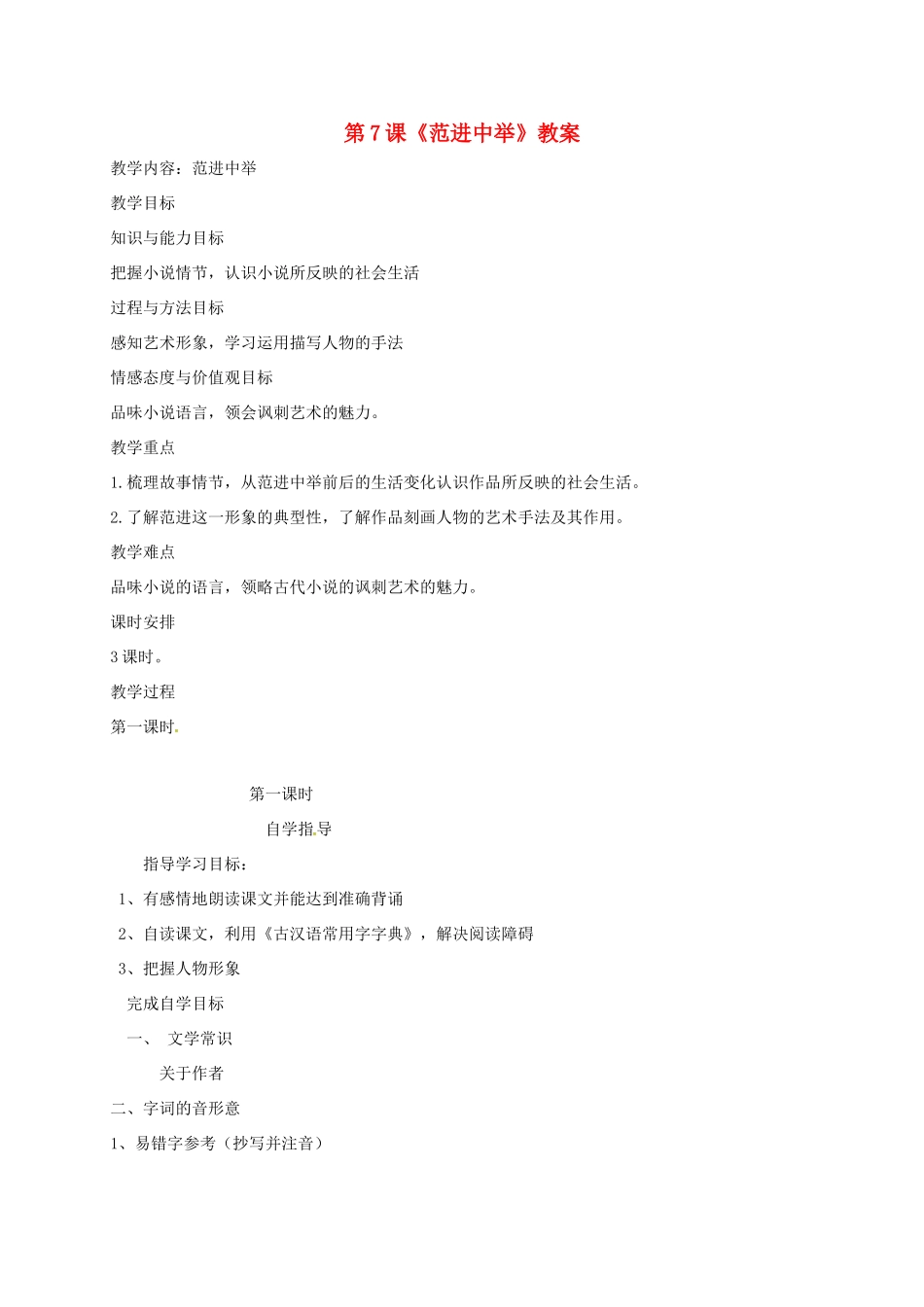 八年级语文上册 第7课《范进中举》教案 长春版-长春版初中八年级上册语文教案_第1页