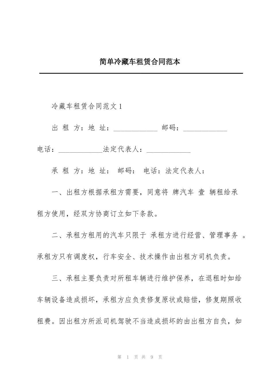 简单冷藏车租赁合同范本_第1页