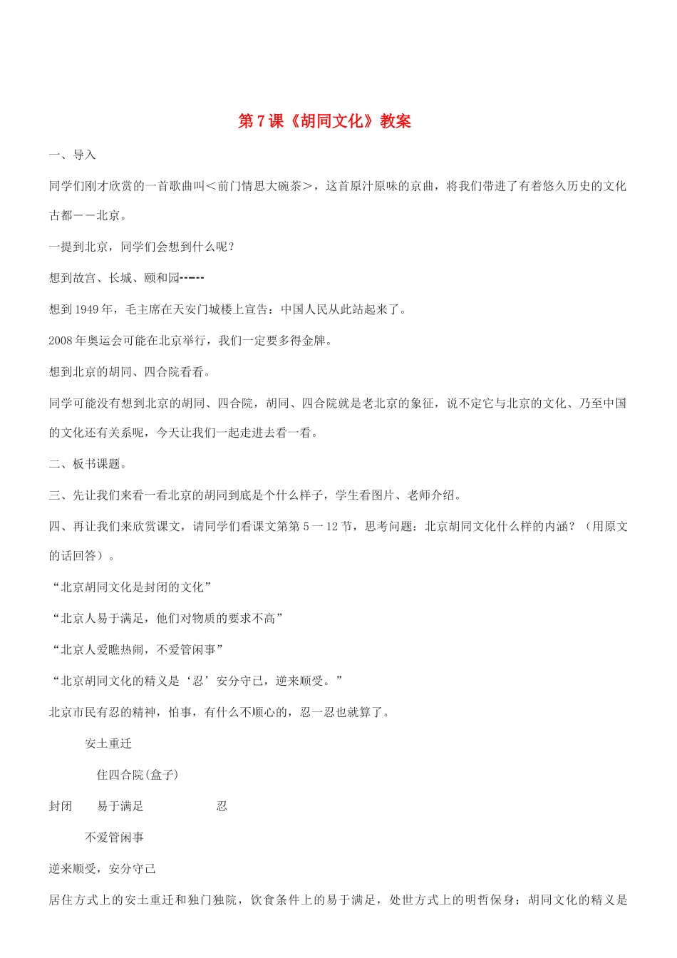 八年级语文上册 第7课《胡同文化》教案 冀教版_第1页