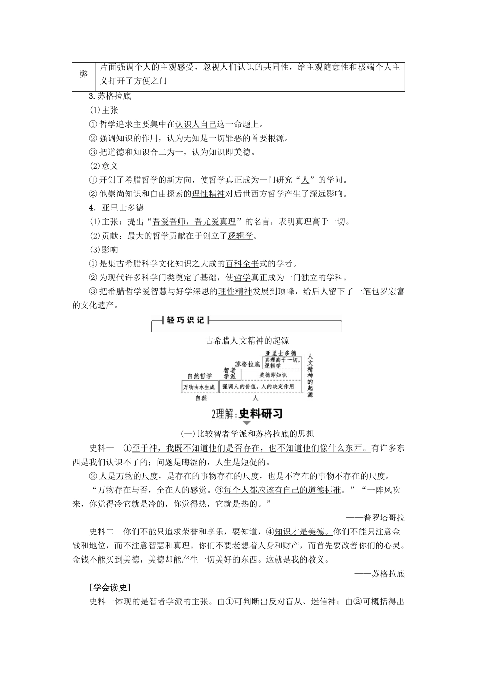 高考历史一轮复习 第12单元 西方人文精神的起源与发展 第25讲 希腊先哲的精神觉醒和文艺复兴运动教案 岳麓版-岳麓版高三全册历史教案_第2页