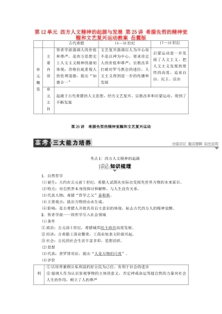高考历史一轮复习 第12单元 西方人文精神的起源与发展 第25讲 希腊先哲的精神觉醒和文艺复兴运动教案 岳麓版-岳麓版高三全册历史教案