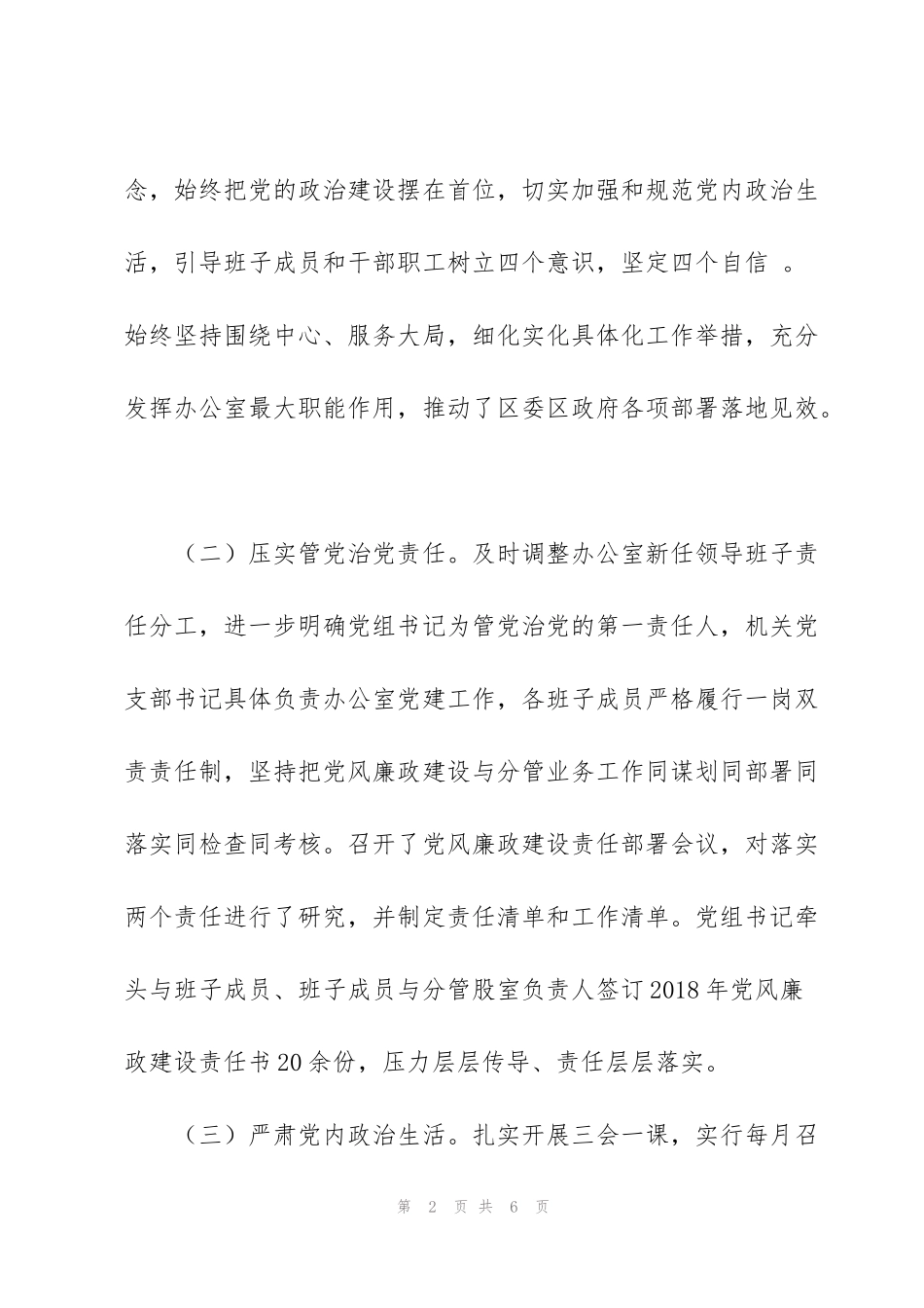 纪检组部门班子成员政治生态情况的调研报告_第2页