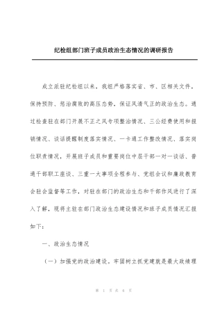 纪检组部门班子成员政治生态情况的调研报告
