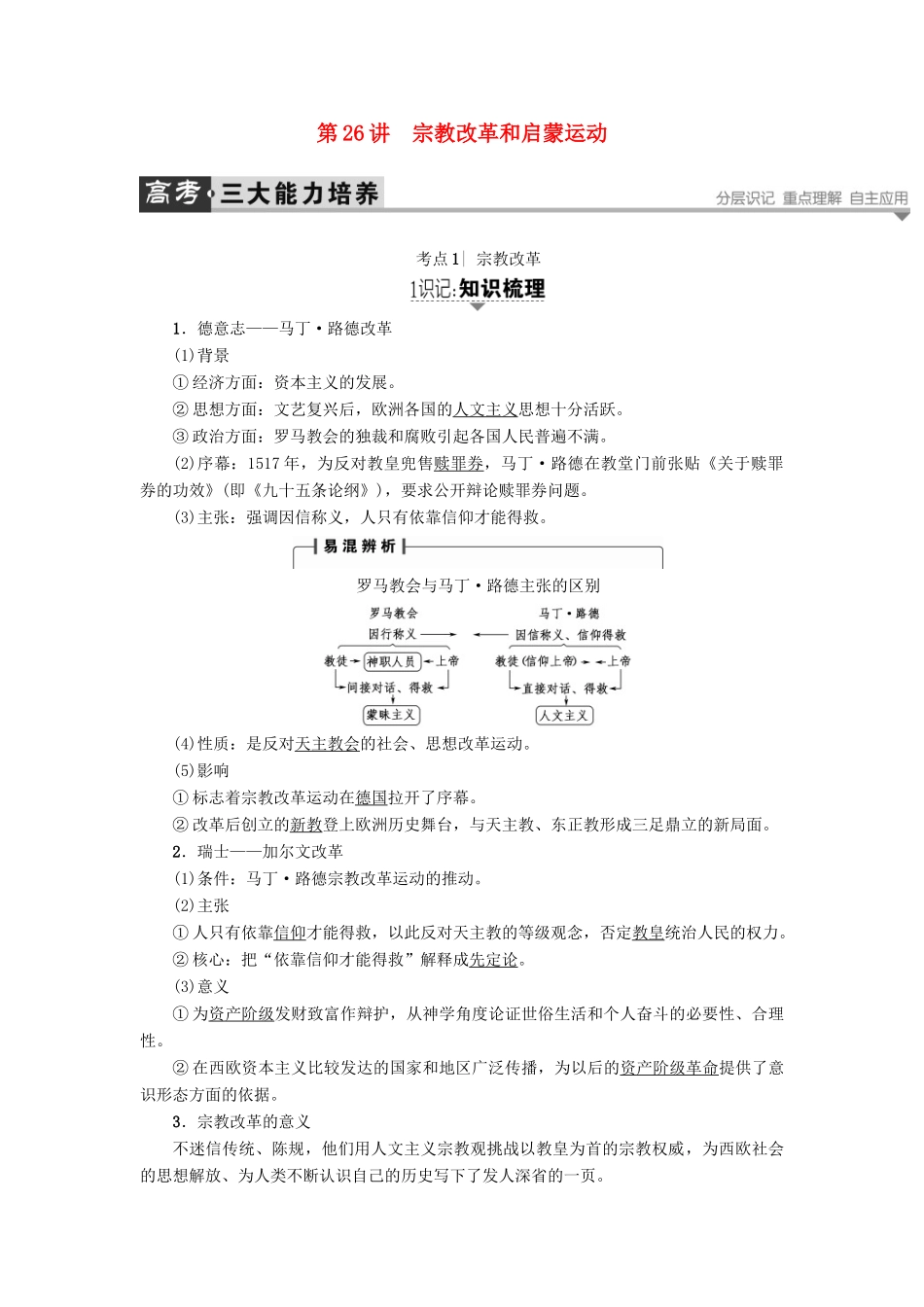 高考历史一轮复习 第12单元 西方人文精神的起源与发展 第26讲 宗教改革和启蒙运动教案 岳麓版-岳麓版高三全册历史教案_第1页