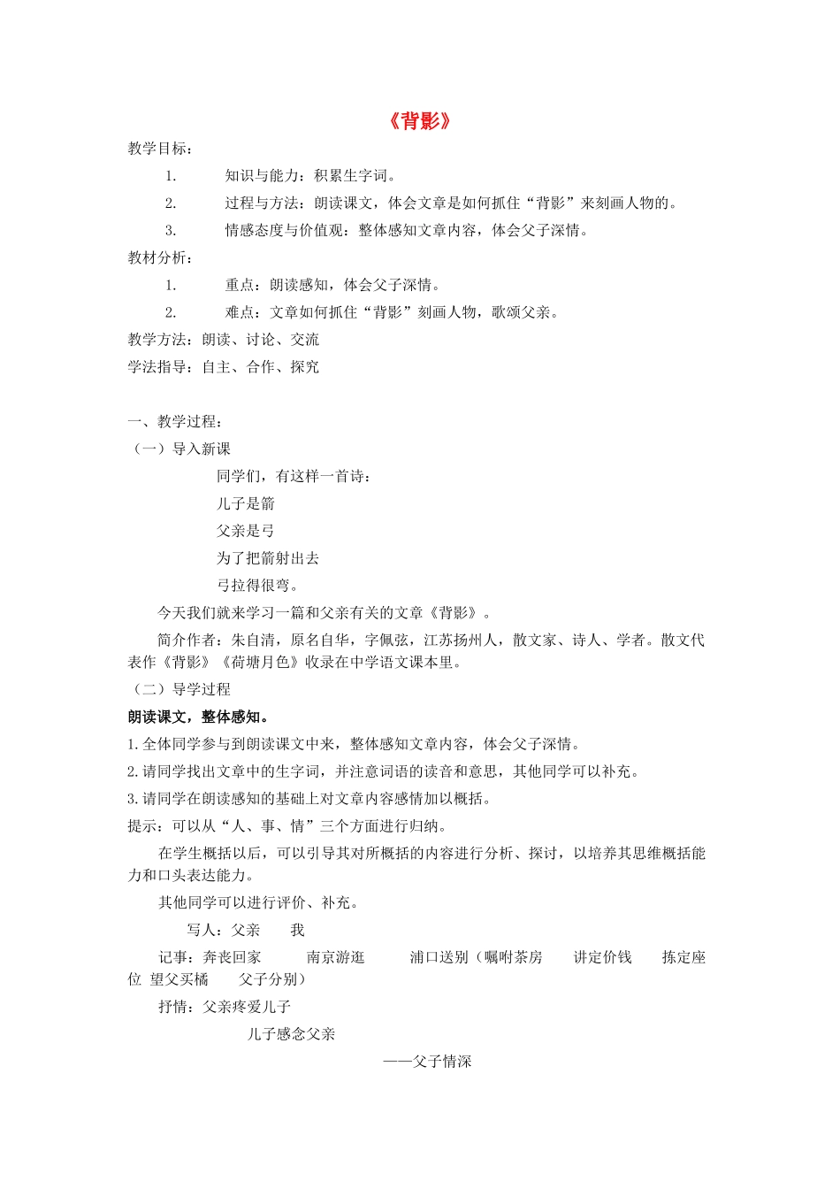 八年级语文上册 第7课《背影》新人教版-新人教版初中八年级上册语文教案_第1页