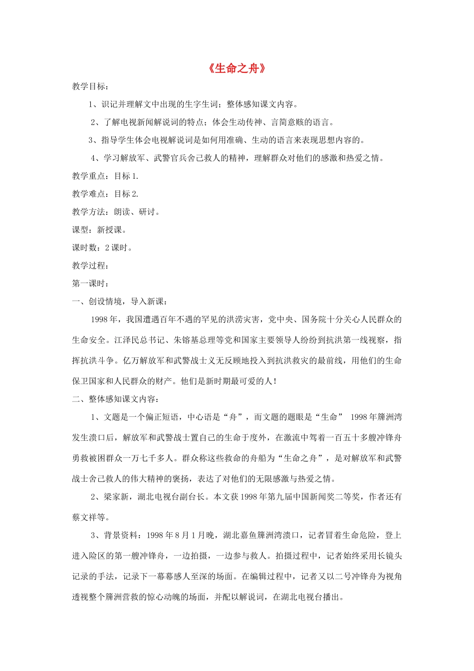 八年级语文上册 第7课《生命之舟》精品教案 （新版）语文版-（新版）语文版初中八年级上册语文教案_第1页