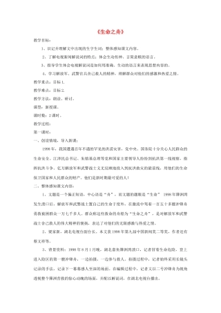 八年级语文上册 第7课《生命之舟》精品教案 （新版）语文版-（新版）语文版初中八年级上册语文教案