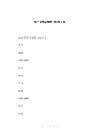 航空货物运输协议标准5篇