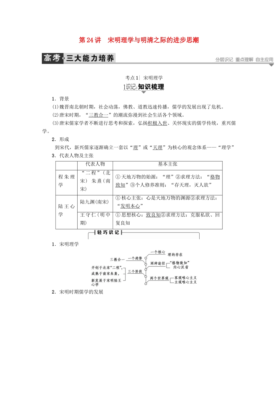 高考历史一轮复习 第11单元 中国传统文化主流思想的演变 第24讲 宋明理学与明清之际的进步思潮教案 岳麓版-岳麓版高三全册历史教案_第1页