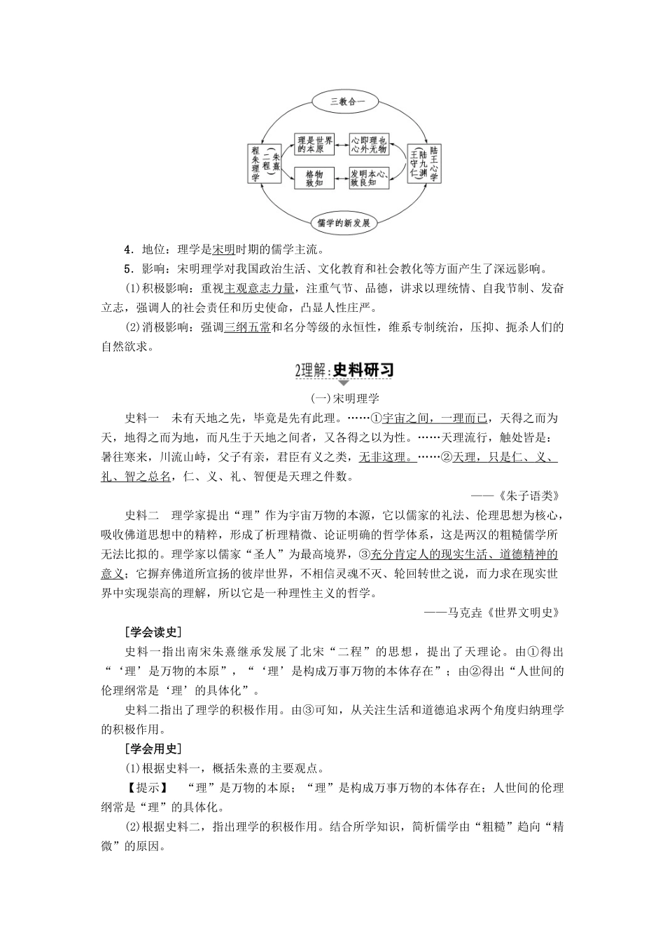 高考历史一轮复习 第11单元 中国传统文化主流思想的演变 第24讲 宋明理学与明清之际的进步思潮教案 岳麓版-岳麓版高三全册历史教案_第2页
