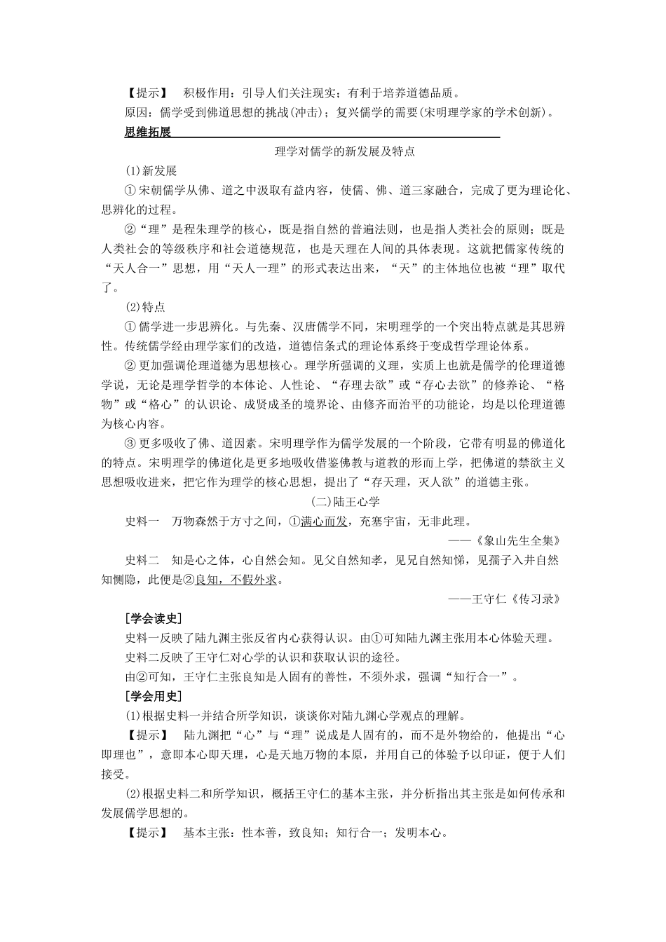 高考历史一轮复习 第11单元 中国传统文化主流思想的演变 第24讲 宋明理学与明清之际的进步思潮教案 岳麓版-岳麓版高三全册历史教案_第3页