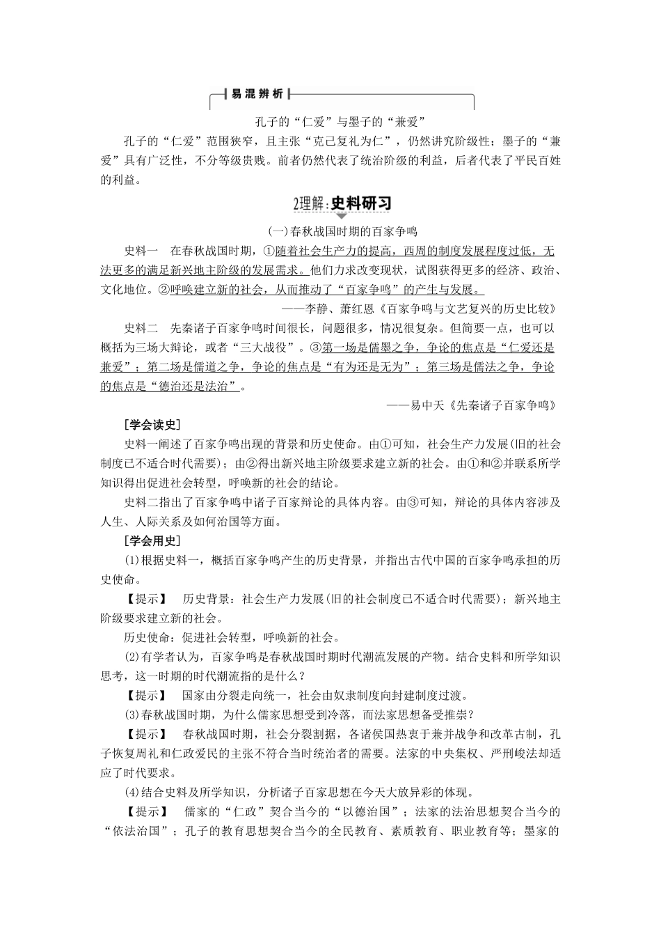 高考历史一轮复习 第11单元 中国传统文化主流思想的演变 第23讲 从春秋战国时期的诸子百家到汉代的思想大一统教案 岳麓版-岳麓版高三全册历史教案_第3页