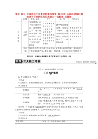 高考历史一轮复习 第11单元 中国传统文化主流思想的演变 第23讲 从春秋战国时期的诸子百家到汉代的思想大一统教案 岳麓版-岳麓版高三全册历史教案