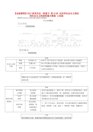 高考历史一轮复习 第10讲 从科学社会主义理论到社会主义制度的建立教案 人民版-人民版高三全册历史教案