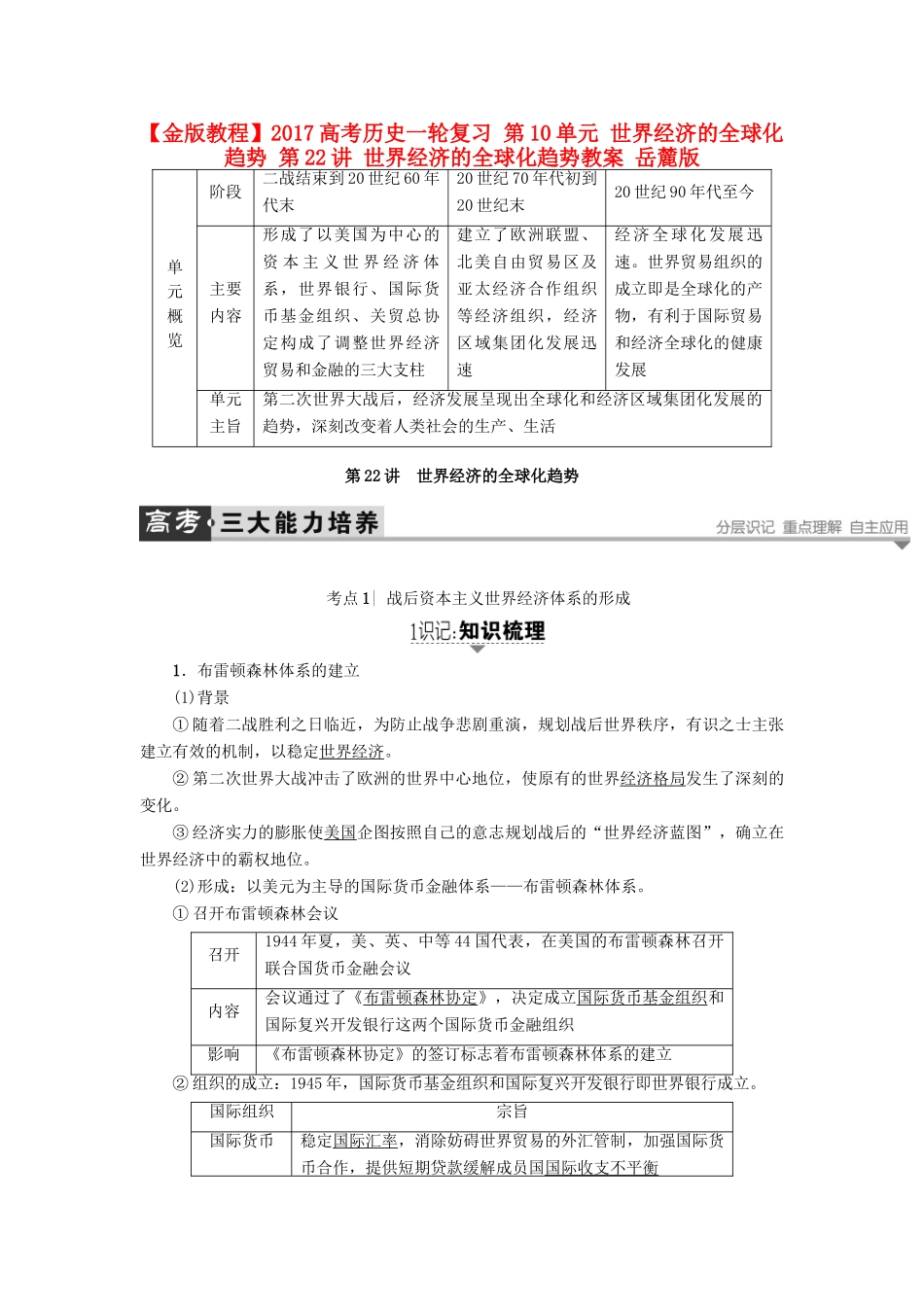 高考历史一轮复习 第10单元 世界经济的全球化趋势 第22讲 世界经济的全球化趋势教案 岳麓版-岳麓版高三全册历史教案_第1页