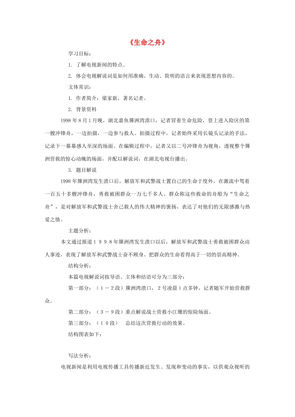 八年级语文上册 第7课《生命之舟》教案 语文版_第1页